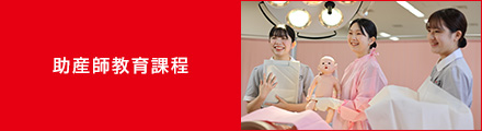 助産師教育課程