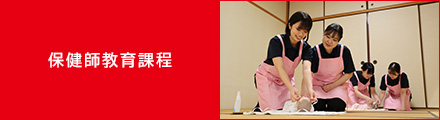 保健師教育課程