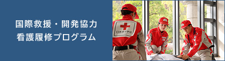 国際救援・開発協力 介護履修プログラム