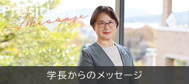 学長からのメッセージ