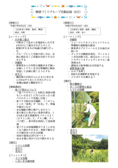 健康づくりグループ活動記録　8月