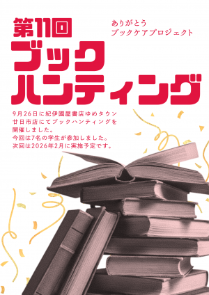 第11回ブックハンティング