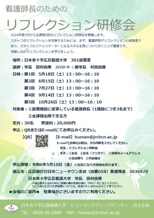 リフレクション研修会