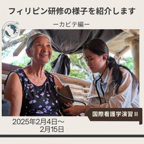 国際看護学演習Ⅱでフィリピン_カビテ