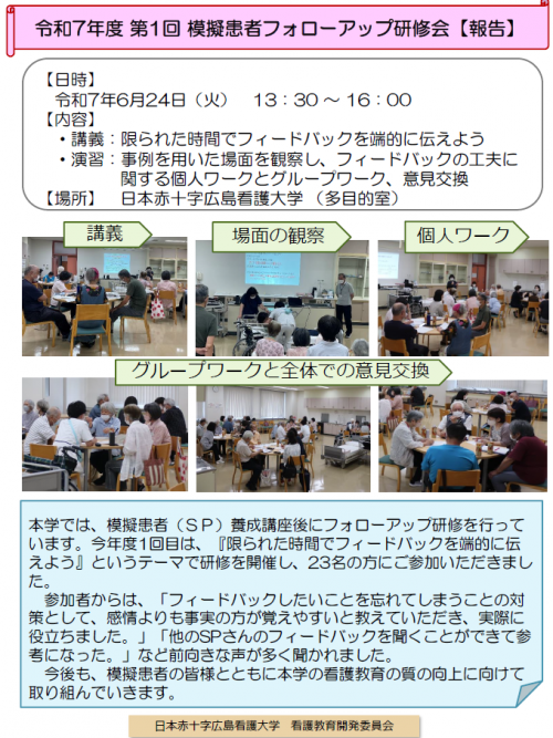 令和7年度第1回模擬患者フォローアップ研修会