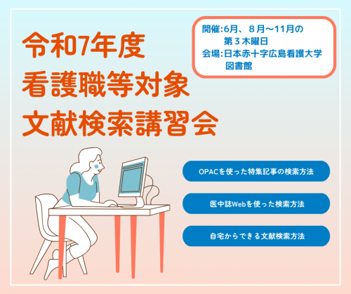 令和７年度 看護職等対象 文献検索講習会