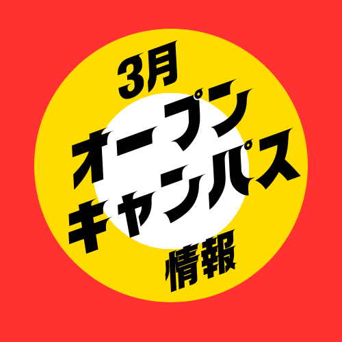 3月オープンキャンパス情報