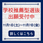 総合型選抜出願受付開始 2025年11月1日（土曜日）から11月7日（金曜日）。詳しくはこちら