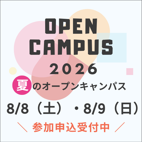 夏のオープンキャンパス 2026年8月8日・9日 参加申込受付中