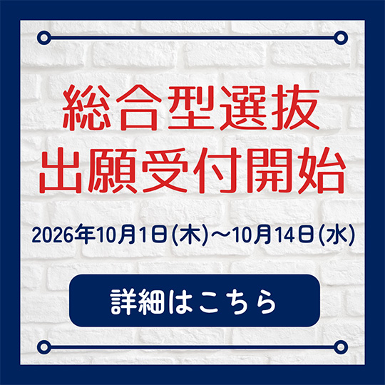 総合型選抜出願受付開始 2026年10月1日（木曜日）から10月14日（水曜日）
