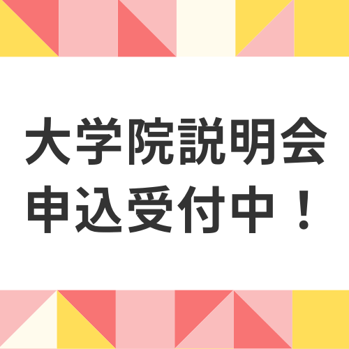 大学院説明会申込受付中