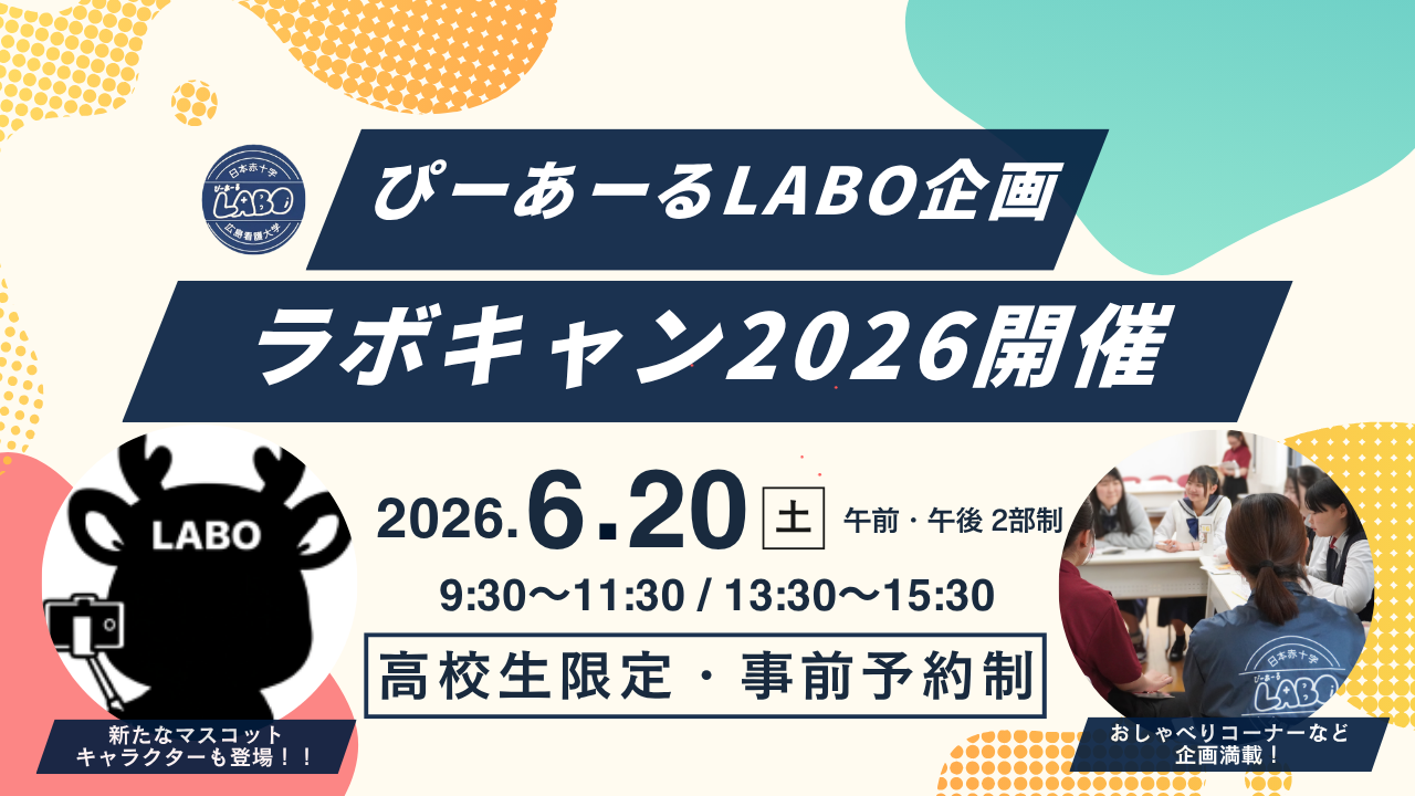 ぴーあーるLABO企画「ラボキャン2026」開催決定！！