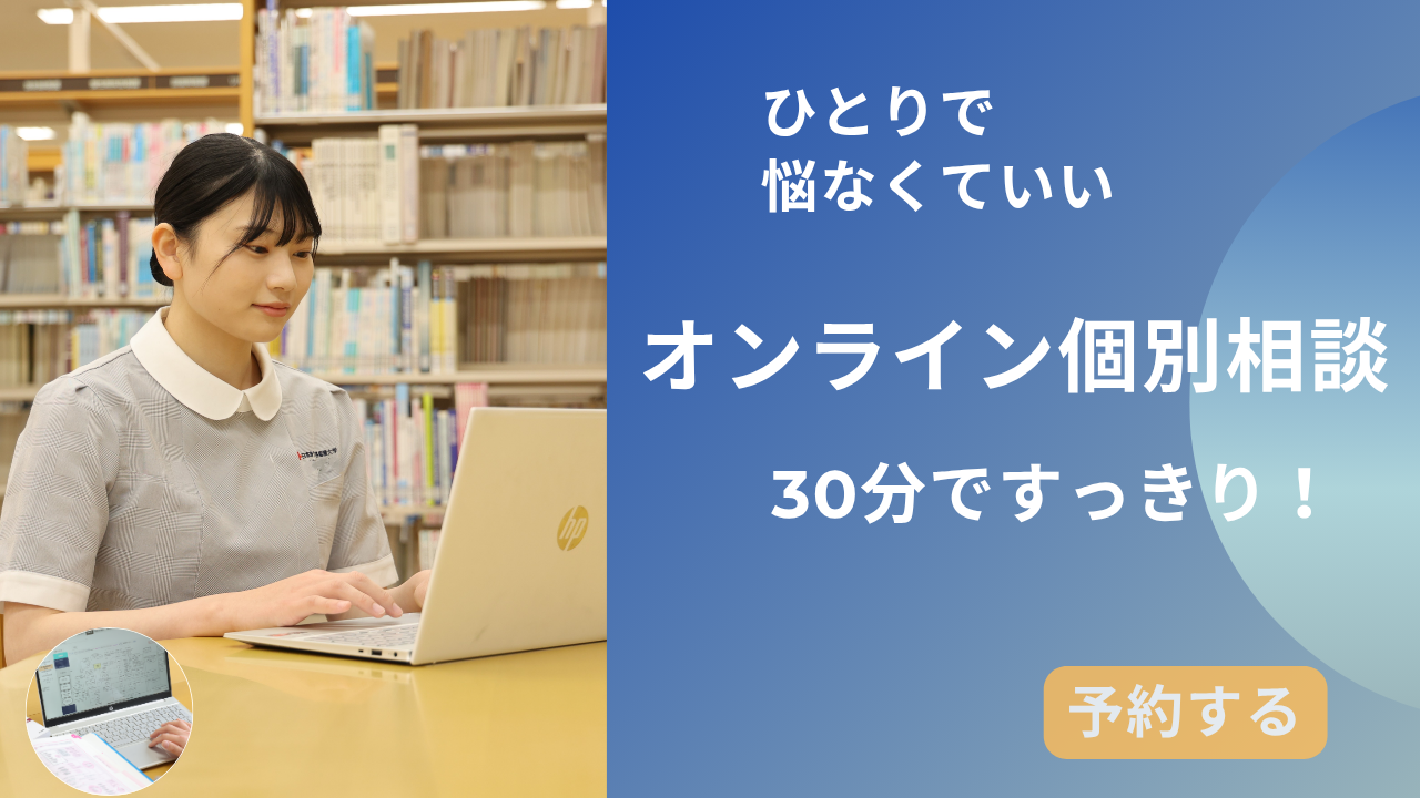 オンライン個別相談