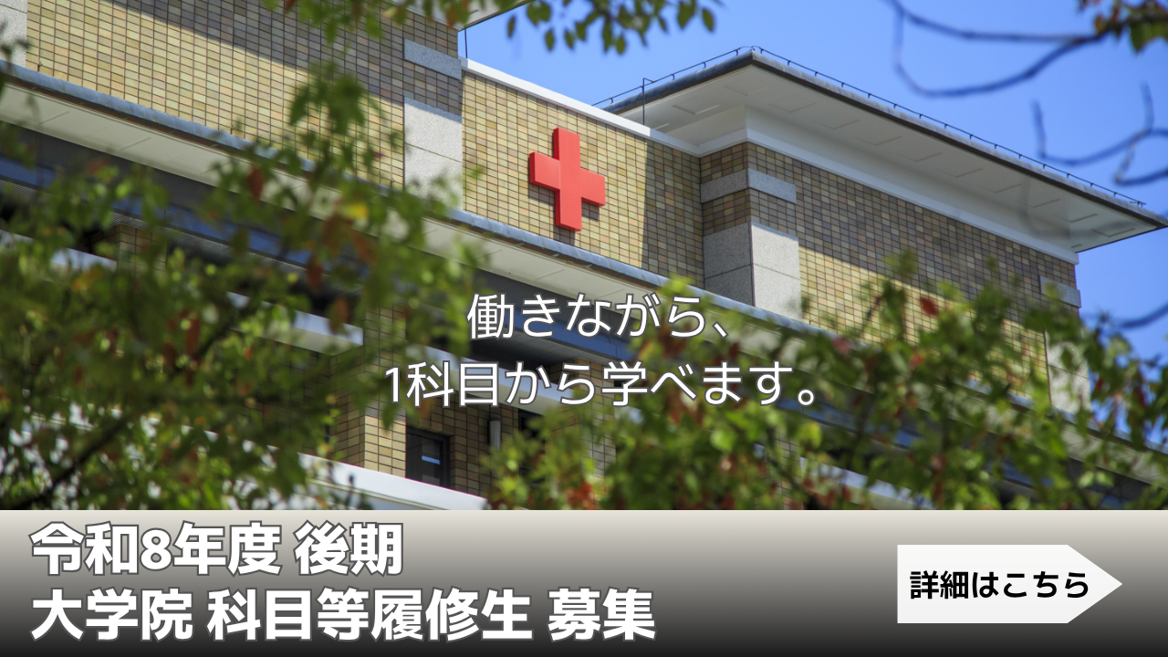 令和8年度 後期科目等履修生の募集