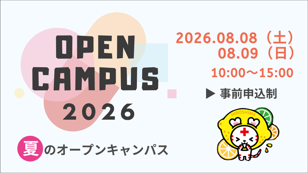 2026年度 夏のオープンキャンパス開催案内
