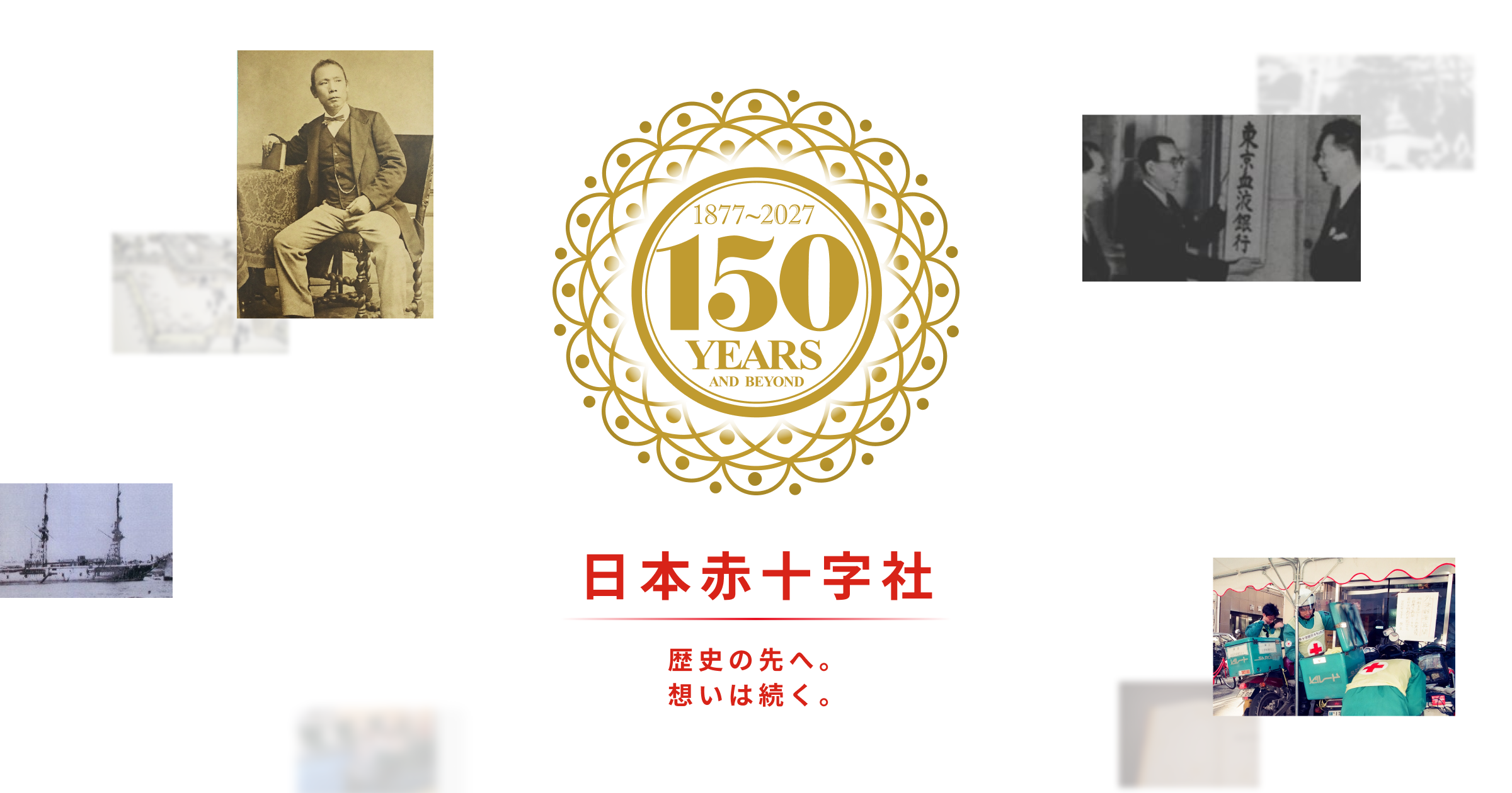 日赤創立150周年特設サイト