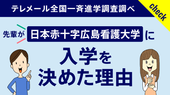 先輩が入学を決めた理由