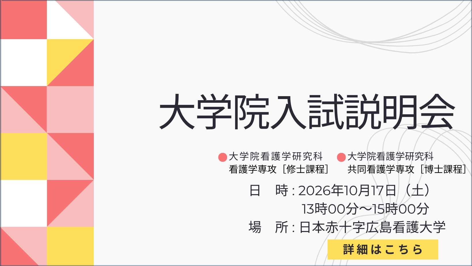 2026年度 大学院入試説明会のご案内