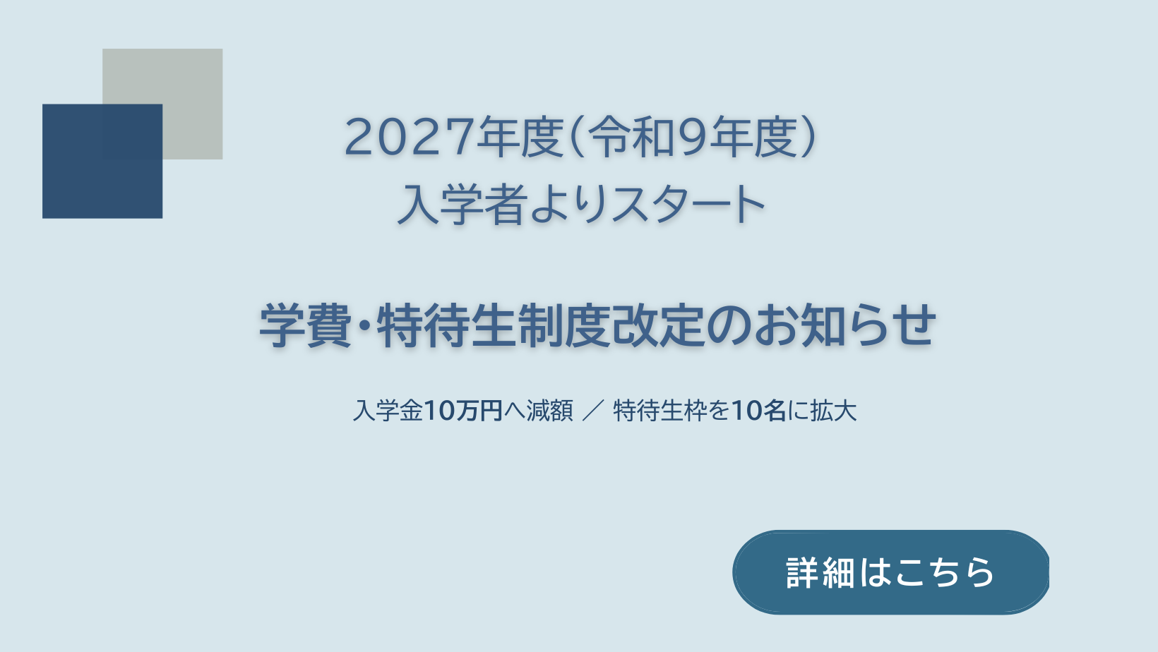 入学金・特待生制度改定のお知らせ