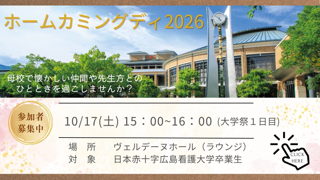 令和8年度ホームカミングディ開催