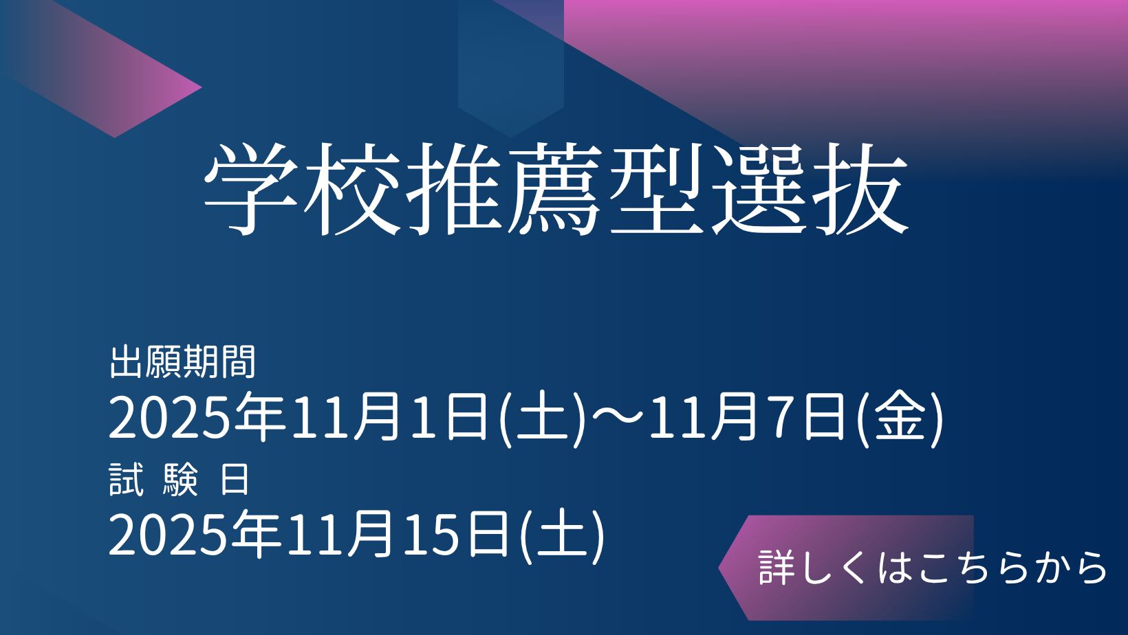 学校推薦型選抜