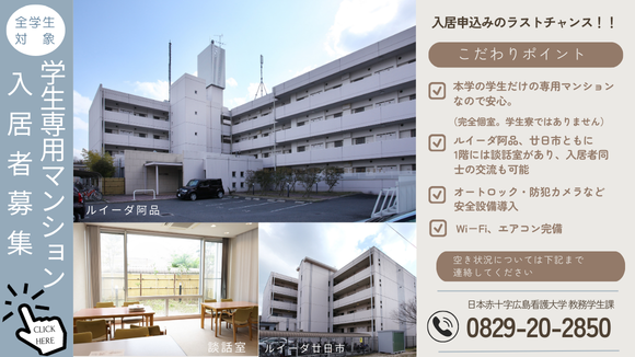 学生専用マンション 入居者募集