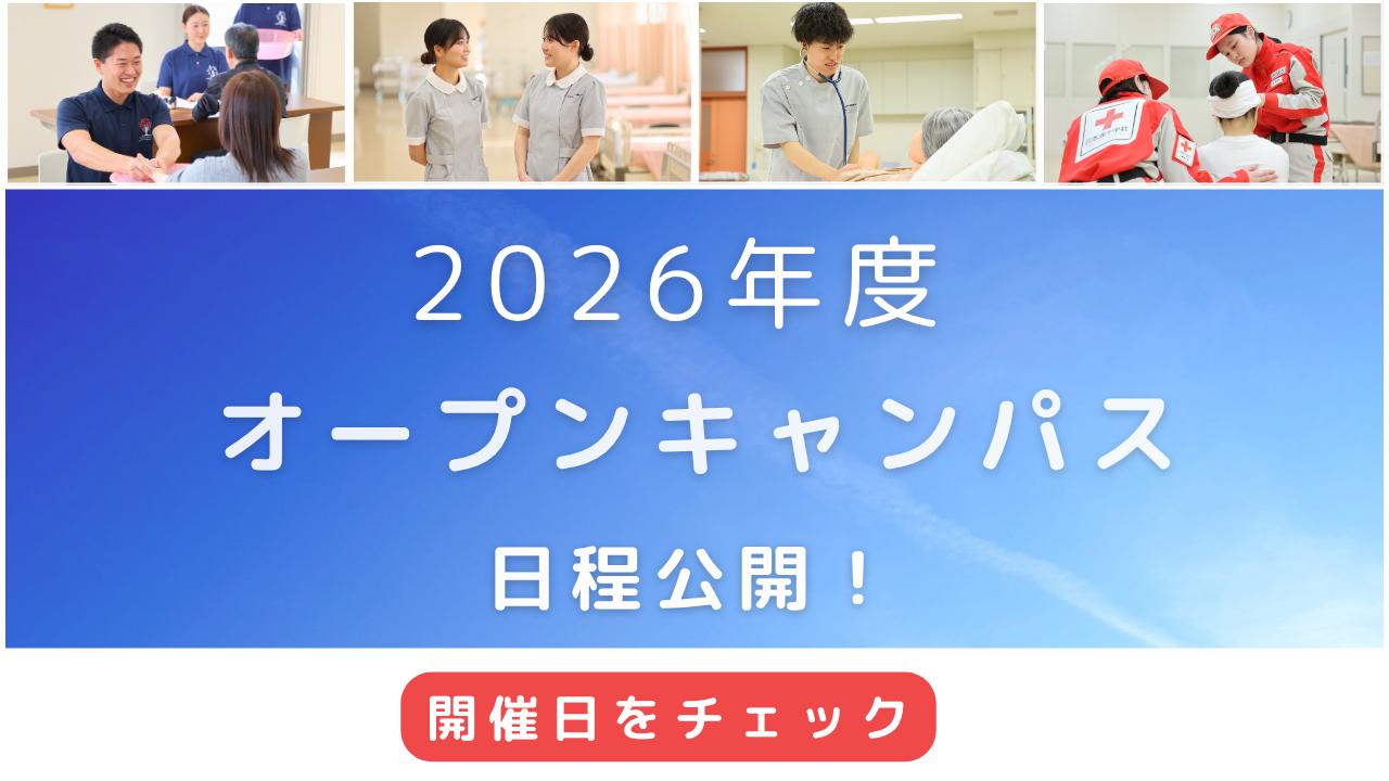 2026年度オープンキャンパス