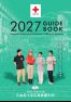 大学案内2027