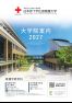 大学院案内2027