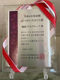 令和4年度前期はつかいちさくら賞受賞