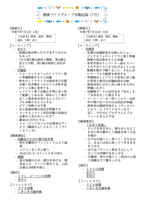 令和7年7月　健康づくりグループ活動記録