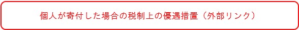 個人が寄付した場合の税制上の優遇措置（外部リンク）
