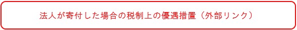 法人が寄付した場合の税制上の優遇措置（外部リンク）