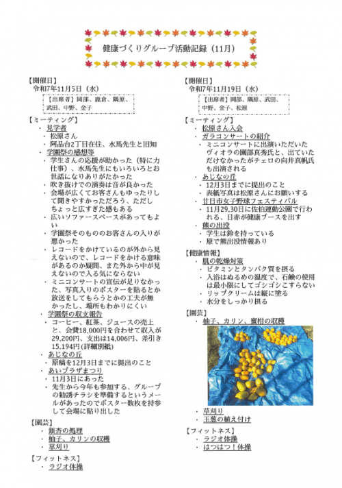 健康づくりグループ活動記録 11月