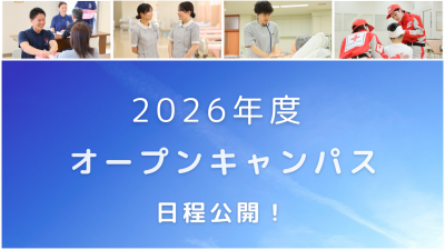 オープンキャンパス