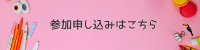 参加申し込み