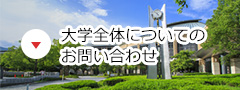 大学全体についてのお問い合わせ