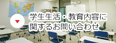 学生生活・教育内容