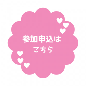 申込フォーム