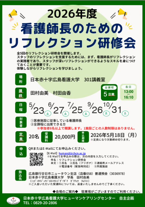 リフレクション研修会