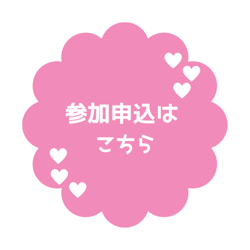 申込フォーム