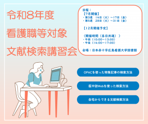 令和8年度 看護職等対象 文献検索講習会