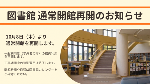 図書館通常開館再開のお知らせ