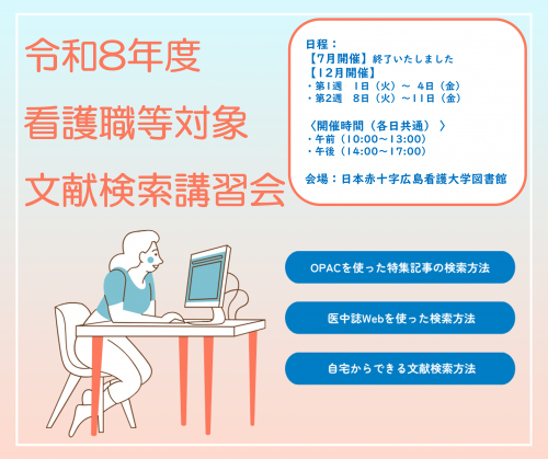 令和8年度 看護職等対象 文献検索講習会